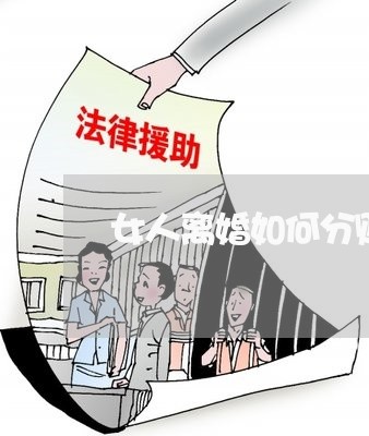 女人离婚如何分财产/2023110931426