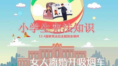 女人离婚开吸烟车/2023092541692