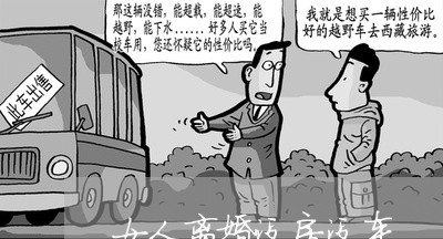 女人离婚没房没车/2023092329260