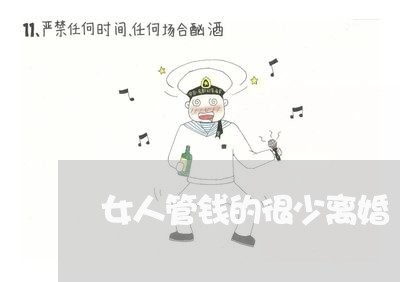 女人管钱的很少离婚/2023110442505