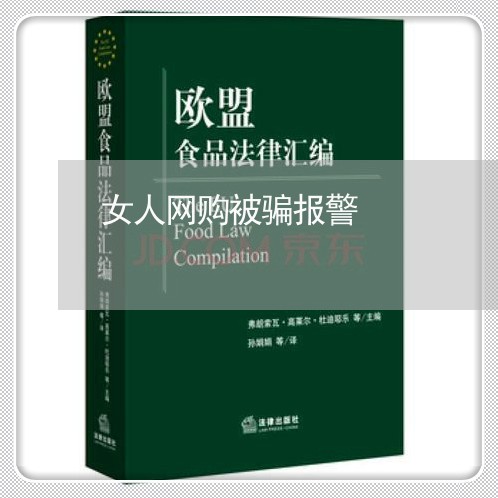 女人网购被骗报警/2023060405257