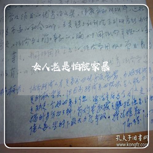 女人老是怕被家暴/2023101584816