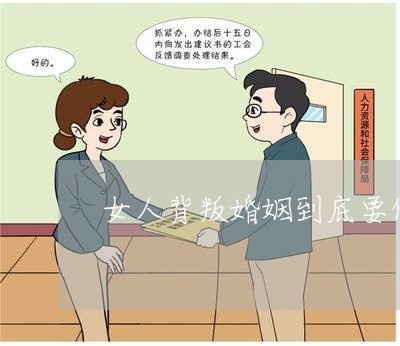 女人背叛婚姻到底要付出多大代价/2023112439268