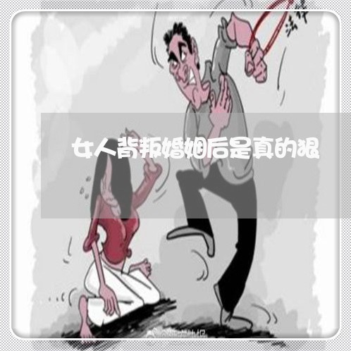 女人背叛婚姻后是真的狠/2023112595717