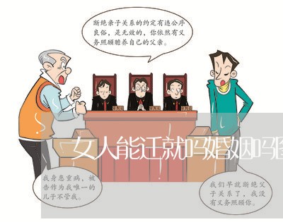 女人能迁就吗婚姻吗图片/2023112829470