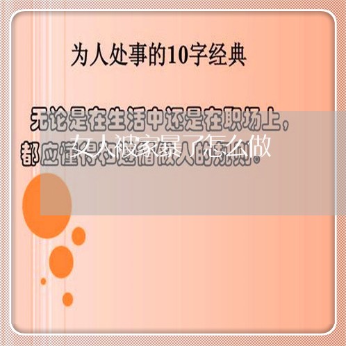 女人被家暴了怎么做/2023110839483