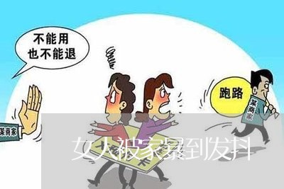 女人被家暴到发抖/2023100904148