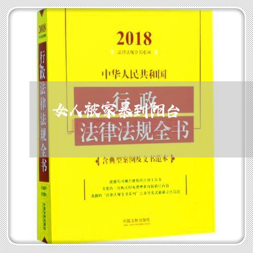 女人被家暴到阳台/2023101385938