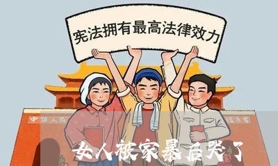 女人被家暴后哭了/2023101296027