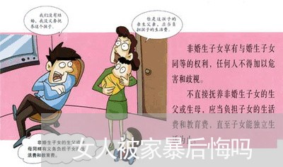 女人被家暴后悔吗/2023101324826