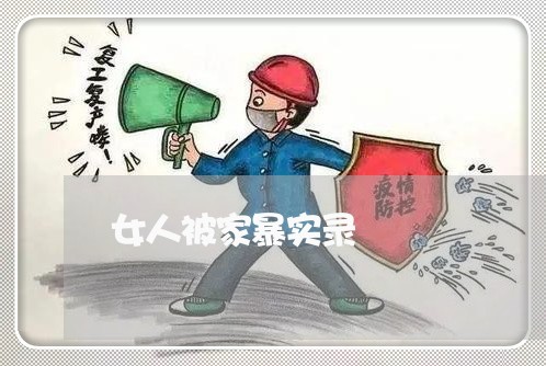 女人被家暴实录/2023091025371