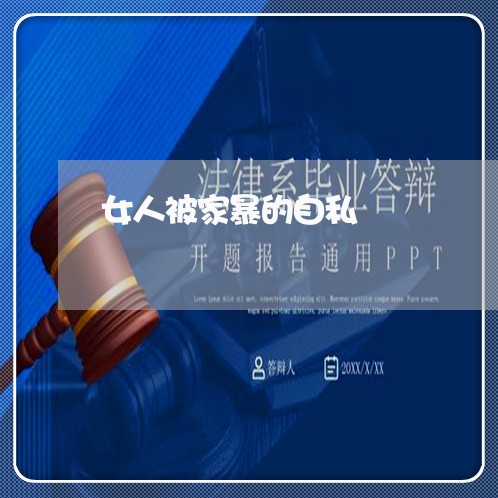 女人被家暴的自私/2023101272616