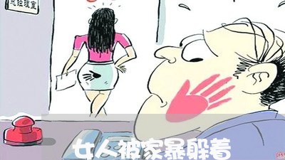 女人被家暴躲着/2023090628351