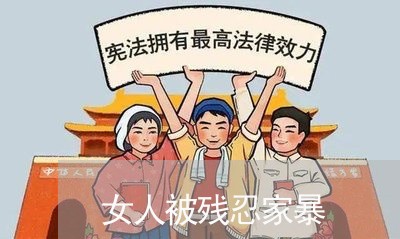 女人被残忍家暴/2023091472604