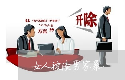 女人被渣男家暴/2023122052406