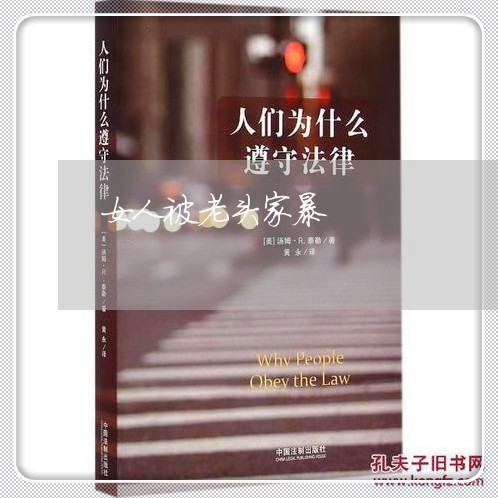 女人被老头家暴/2023090685036