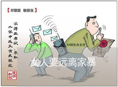 女人要远离家暴/2023090884835