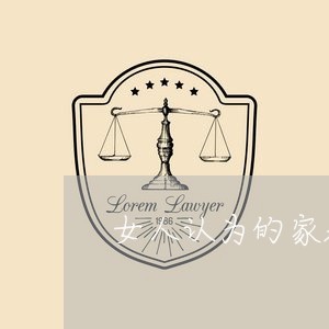 女人认为的家暴/2023091418171