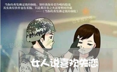 女人说喜欢失恋/2023091663503