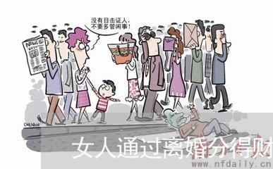 女人通过离婚分得财产吗/2023111498179