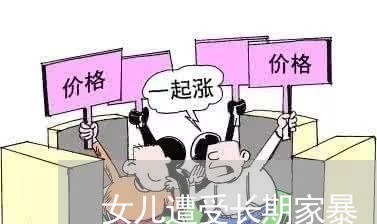 女儿遭受长期家暴/2023101056281