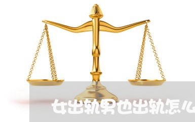 女出轨男也出轨怎么挽回婚姻/2023081885826