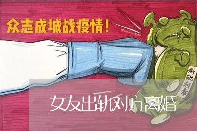 女友出轨对方离婚/2023092952513