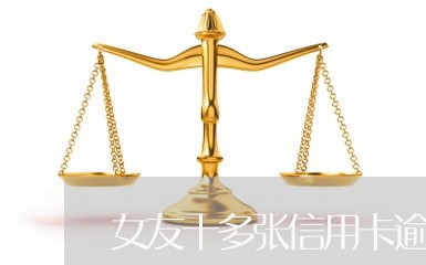 女友十多张信用卡逾期/2023062142793