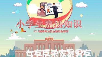 女友反杀家暴男友/2023101309284