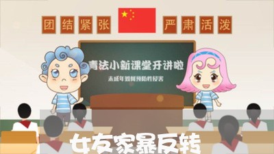 女友家暴反转/2023120316948