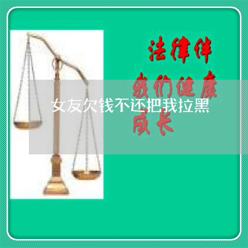 女友欠钱不还把我拉黑/2023091578148