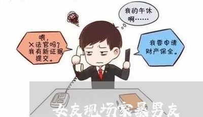 女友现场家暴男友/2023100873682