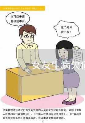 女友生病欠债不还钱/2023102438379