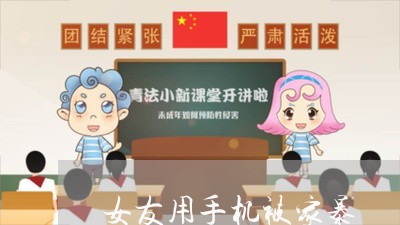 女友用手机被家暴/2023100904825