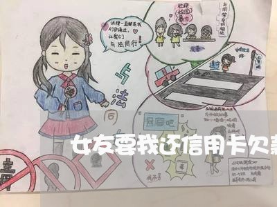 女友要我还信用卡欠款/2023120633515