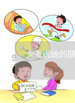 女友说她的朋友欠钱不还/2023112437471