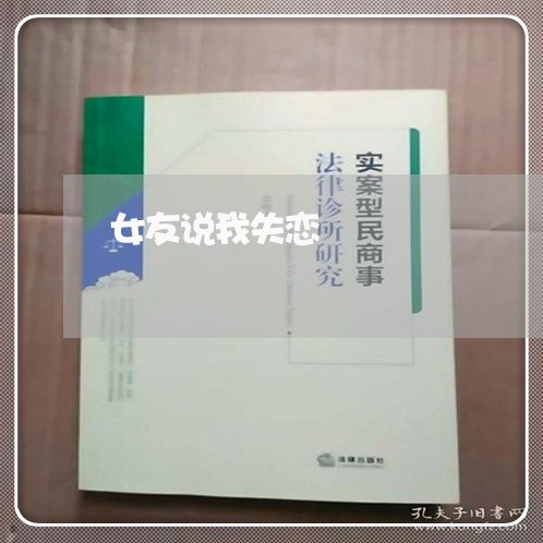 女友说我失恋/2023082763816