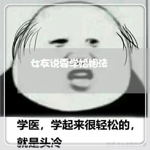 女友说要学婚姻法/2023081306159