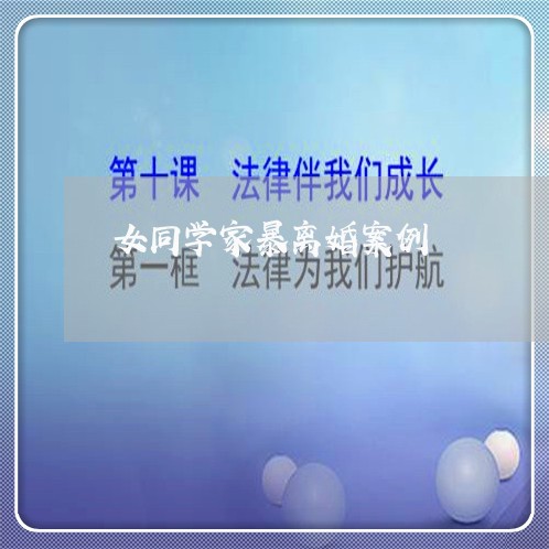 女同学家暴离婚案例/2023110319461