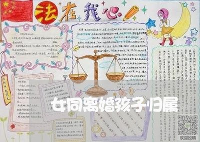 女同离婚孩子归属/2023100116837