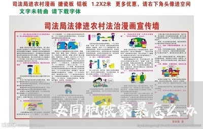 女同胞被家暴怎么办/2023110873695