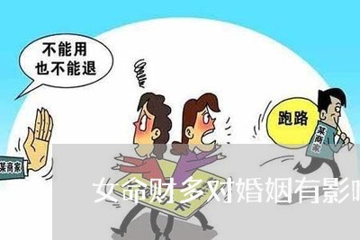 女命财多对婚姻有影响吗/2023112425846