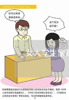 女大学生家暴爸爸/2023101428350