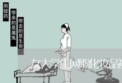 女大学生网购化妆品被骗/2023062633726