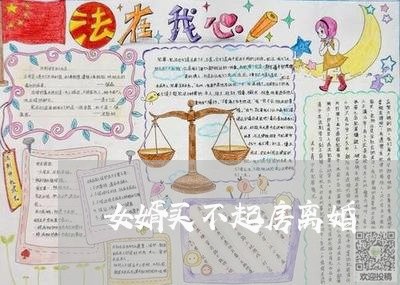 女婿买不起房离婚/2023092301585