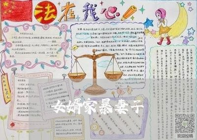 女婿家暴妻子/2023120337269