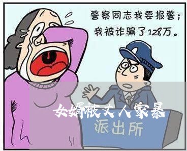 女婿被丈人家暴/2023090750502