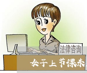 女子上节课未上退费/2023061562494