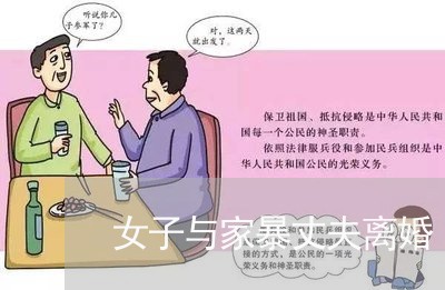 女子与家暴丈夫离婚/2023110407240