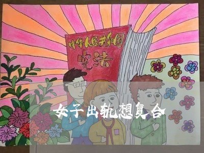 女子出轨想复合/2023121659370